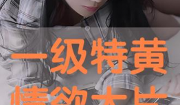 特黄一级视频